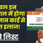 Ayushman Card Hospital List 2024: केवल इन अस्पताल में होगा आयुष्मान कार्ड से मुफ़्त इलाज, देखे लिस्ट