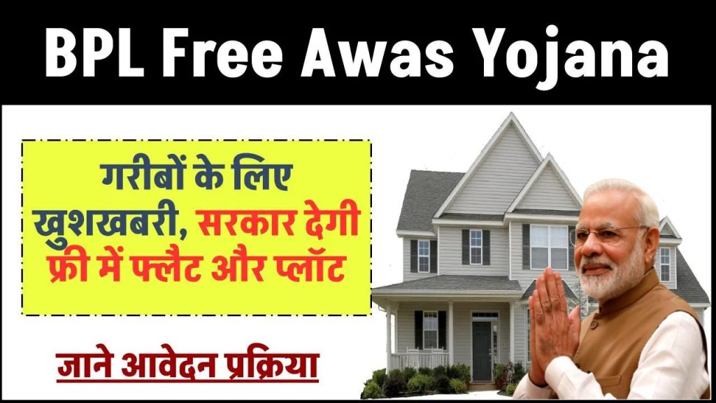 BPL Free Awas Yojana: सरकार दे रही है राज्य के गरीब नागरिकों को फ्री में फ्लैट और फ्लॉट, जाने आवेदन प्रक्रिया