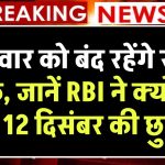 Bank Holiday: परसों गुरुवार को बंद रहेंगे सभी बैंक, जानें RBI ने क्यों दी है 12 दिसंबर की छुट्टी