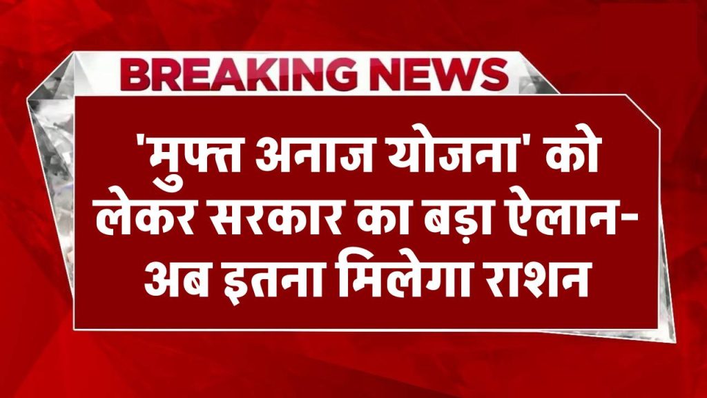 खुशखबरीः 'मुफ्त अनाज योजना' को लेकर सरकार का बड़ा ऐलान- अब इतना मिलेगा राशन