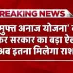 खुशखबरीः 'मुफ्त अनाज योजना' को लेकर सरकार का बड़ा ऐलान- अब इतना मिलेगा राशन