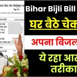 Bihar Bijli Bill Check: बिहार बिजली बिल ऑनलाइन ऐसे देखें, और भरें