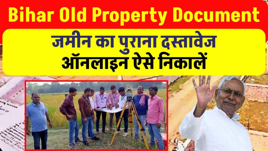 Bihar Old Property Document: (केवाला) बिहार में जमीन का पुराना दस्तावेज ऑनलाइन कैसे निकालें