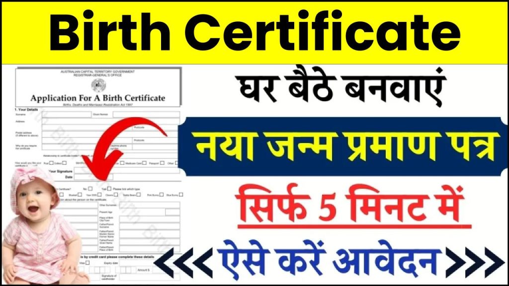 Birth Certificate Online Apply: घर बैठे बनाएं नया जन्म प्रमाण पत्र, जल्दी आवेदन करें