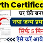 Birth Certificate Online Apply: घर बैठे बनाएं नया जन्म प्रमाण पत्र, जल्दी आवेदन करें