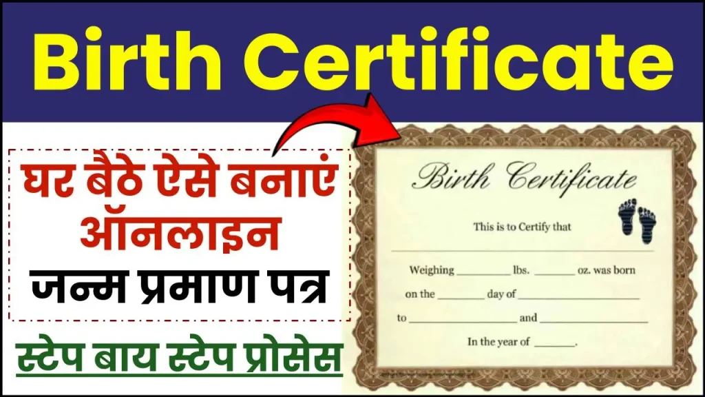 अपने Birth Certificate में कैसे करवाएं ऑनलाइन करेक्शन, जान लें स्टेप बाय स्टेप प्रोसेस