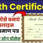 अपने Birth Certificate में कैसे करवाएं ऑनलाइन करेक्शन, जान लें स्टेप बाय स्टेप प्रोसेस