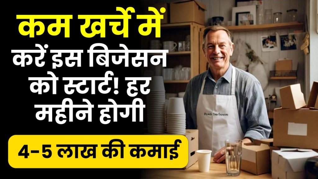 Business idea: ई-कॉमर्स बिजनेस के सबसे जरुरी प्रोडक्ट का बिजनेस कर महीने के 4-5 लाख कमाए