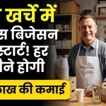 Business idea: ई-कॉमर्स बिजनेस के सबसे जरुरी प्रोडक्ट का बिजनेस कर महीने के 4-5 लाख कमाए