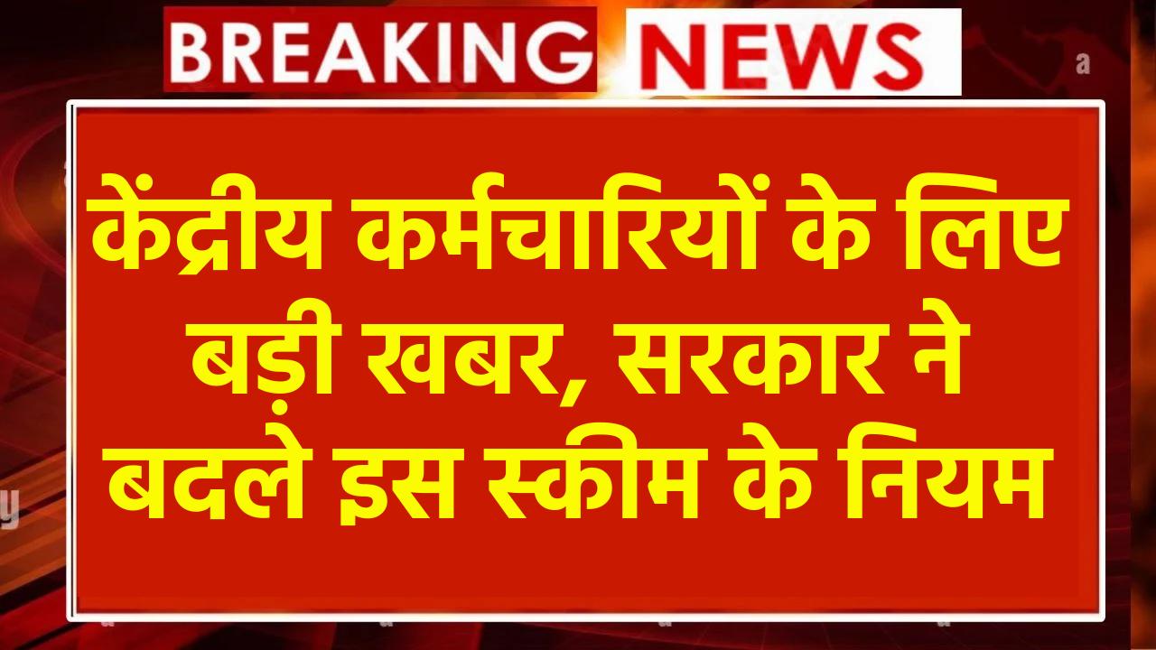 CGHS Rules Revised: केंद्रीय कर्मचारियों के लिए बड़ी खबर, सरकार ने बदले इस स्कीम के नियम