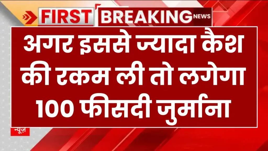 भूल से भी ना लें कैश में इससे ज्यादा रकम, वरना लगेगा 100 फीसदी तक जुर्माना, क्या है ये नियम समझ लो