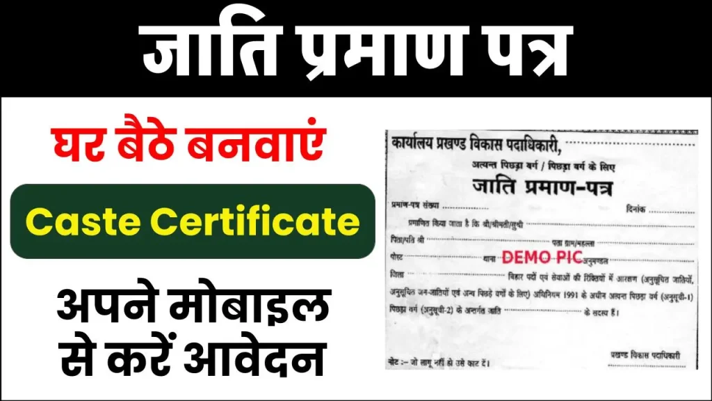 Caste Certificate: घर बैठे अपना जाति प्रमाण पत्र बनाएँ अपने मोबाइल से