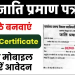 Caste Certificate: घर बैठे अपना जाति प्रमाण पत्र बनाएँ अपने मोबाइल से