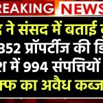 केंद्र ने संसद में बताई कुल 872352 प्रॉपर्टीज की डिटेल, देश में 994 संपत्तियों पर वक्फ का अवैध कब्जा...