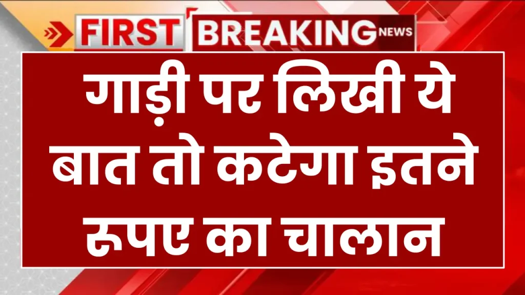 Challan: गाड़ी पर लिखी ये बात तो कटेगा इतने रूपए का चालान