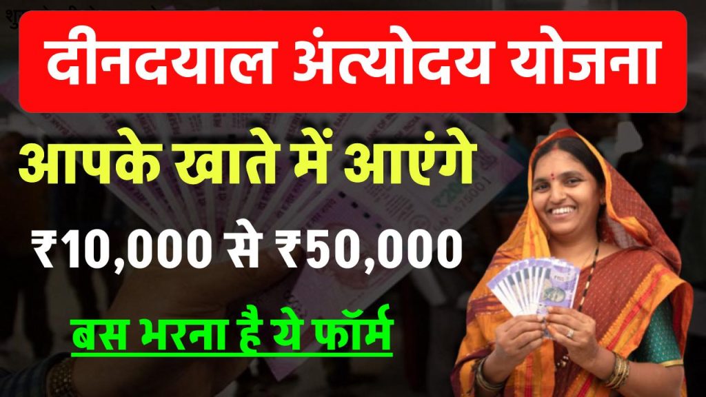 दीनदयाल अंत्योदय योजना आपके खाते में आएंगे। ₹10,000 से ₹50,000 देखिए पूरी जानकारी सिर्फ 5 मिनिट -