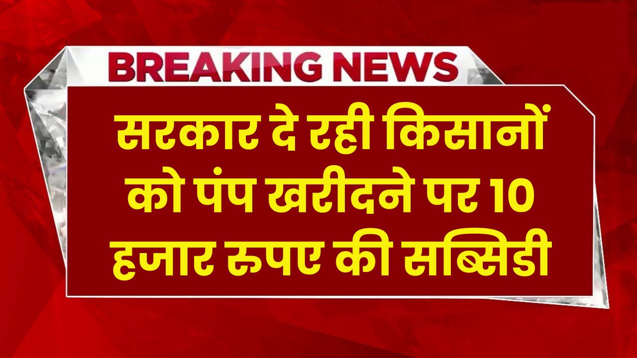 Diesel Water Pump Subsidy Yojana: सरकार दे रही किसानों को पंप खरीदने पर 10 हजार रुपए की सब्सिडी, ऐसे करे आवेदन