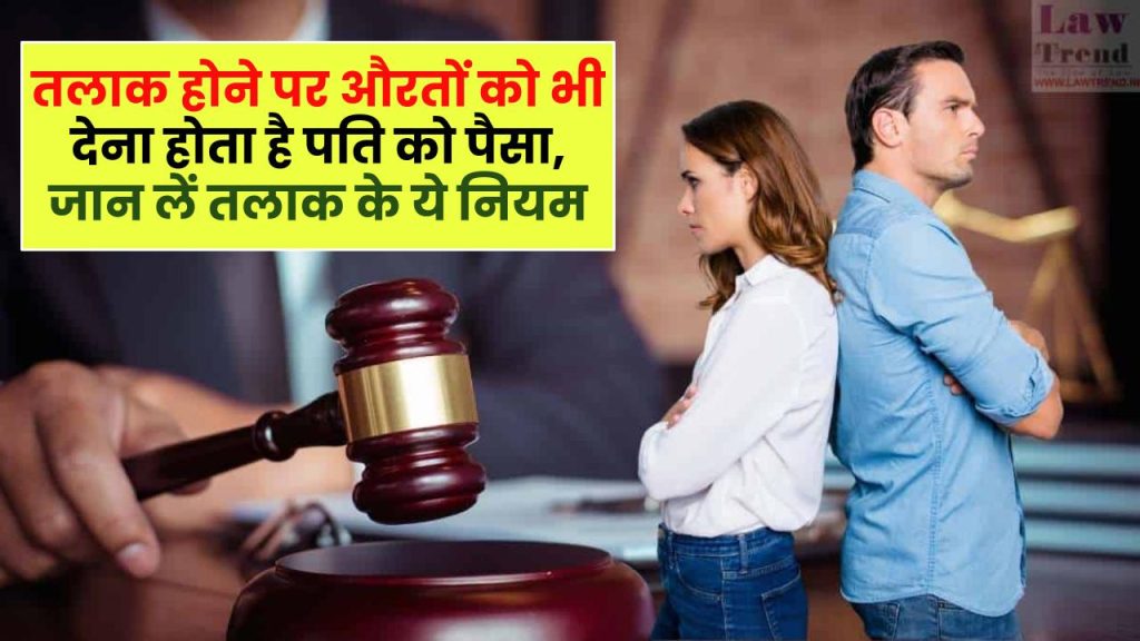 Divorce Alimony: तलाक होने पर औरतों को भी देना होता है पति को पैसा, जान लें तलाक के ये नियम