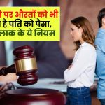 Divorce Alimony: तलाक होने पर औरतों को भी देना होता है पति को पैसा, जान लें तलाक के ये नियम