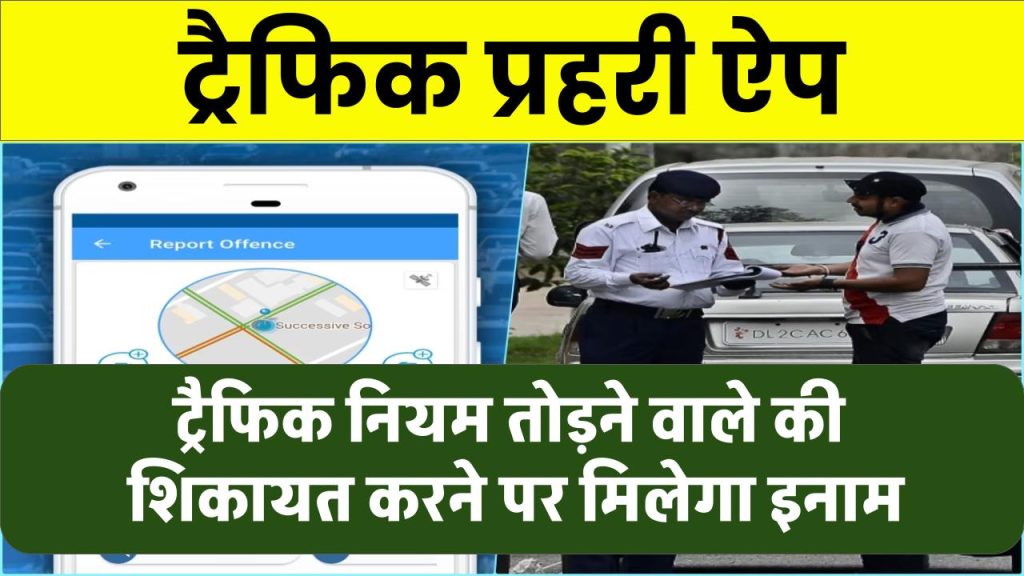 Traffic Prahari App Download: अब ट्रैफिक नियम तोड़ने वाले की शिकायत करने पर मिलेगा इनाम, इस ऐप पर कर सकेंगे कंप्लेंट