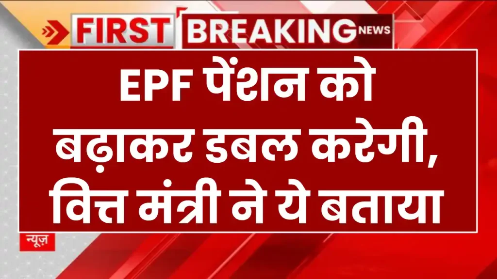 EPFO Pension: EPF पेंशन को बढ़ाकर डबल करेगी, वित्त मंत्री ने ये बताया