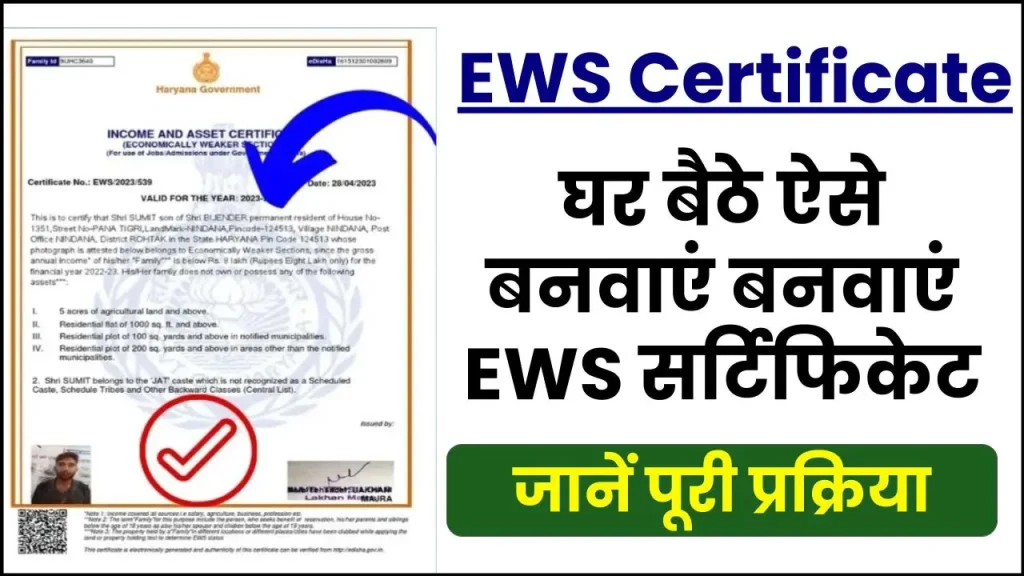 EWS Certificate: बिना किसी परेशानी के ऐसे बनवाएं EWS सर्टिफिकेट, जानें पूरी प्रक्रिया