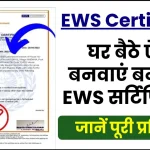 EWS Certificate: बिना किसी परेशानी के ऐसे बनवाएं EWS सर्टिफिकेट, जानें पूरी प्रक्रिया