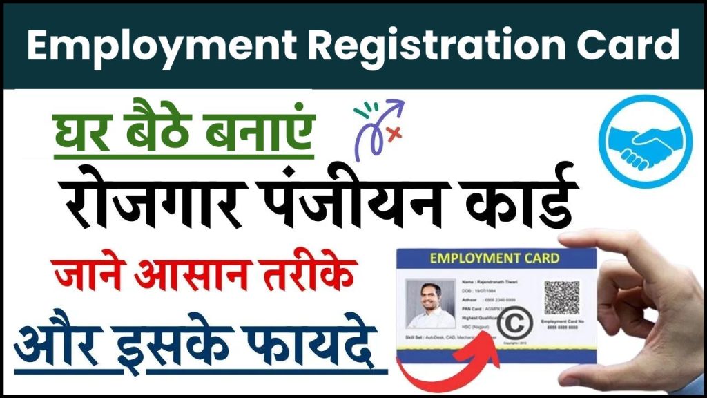 Employment Registration card: रोजगार पंजीयन रजिस्ट्रेशन ऐसे करें, घर बैठे कर सकते हैं ये काम