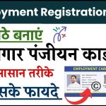 Employment Registration card: रोजगार पंजीयन रजिस्ट्रेशन ऐसे करें, घर बैठे कर सकते हैं ये काम