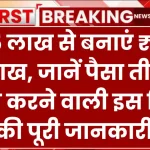 पैसा 3 गुना करने की ये ट्रिक कोई नहीं बताएगा…₹5,00,000 के मिलेंगे ₹15,00,000 मिलेंगे, जान लो ट्रिक