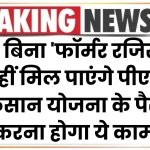 अब बिना 'फॉर्मर रजिस्ट्री' नहीं मिल पाएंगे पीएम किसान योजना किस्त के पैसे, सभी किसान आज ही करवा लें ये काम