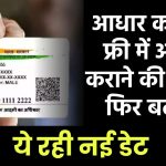 Free Aadhaar Update: आधार कार्ड को फ्री में अपडेट कराने की तारीख फिर बढ़ गई, ये रही नई डेट