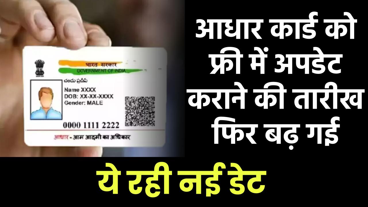 Free Aadhaar Update: आधार कार्ड को फ्री में अपडेट कराने की तारीख फिर बढ़ गई, ये रही नई डेट