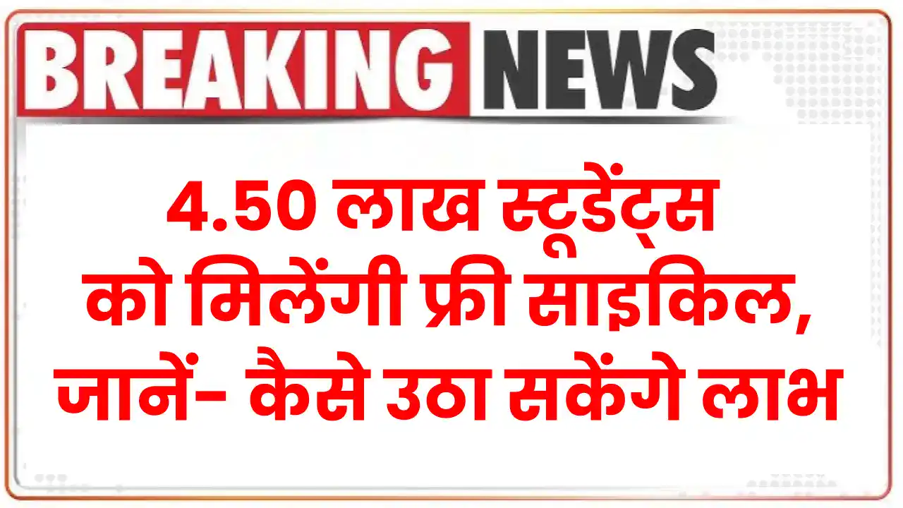 Free Cycle Yojana: 4.50 लाख स्टूडेंट्स को मिलेंगी फ्री साइकिल, जानें- कैसे उठा सकेंगे लाभ