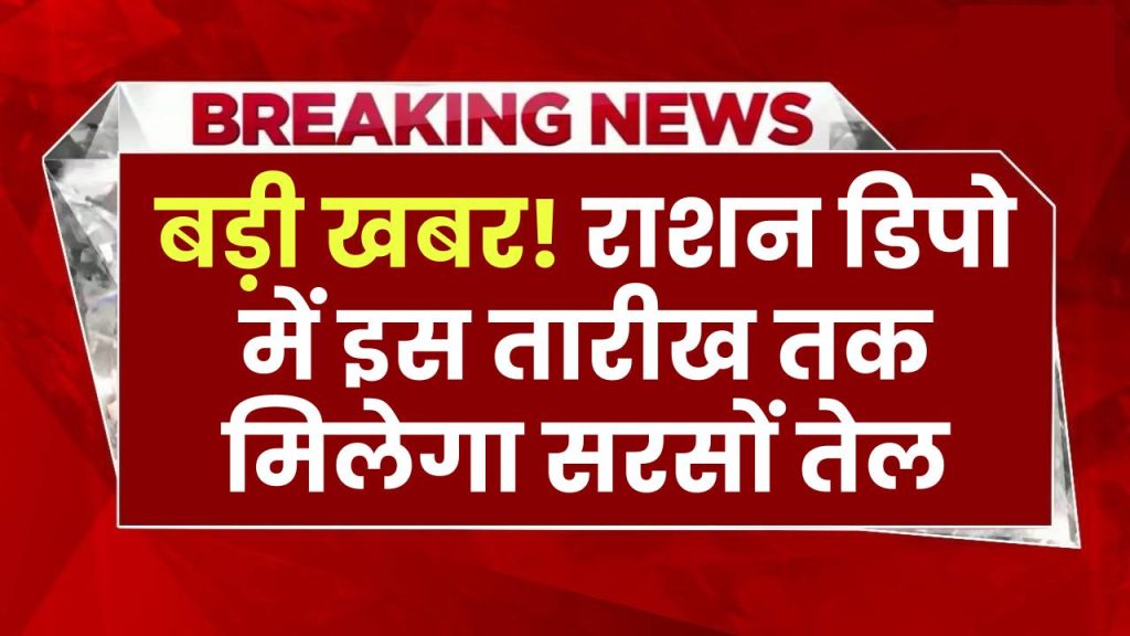 Free Ration Distribution: राशन डिपो में इस तारीख तक मिलेगा सरसों तेल, दो महीनों का एक साथ ले सकेंगे तेल