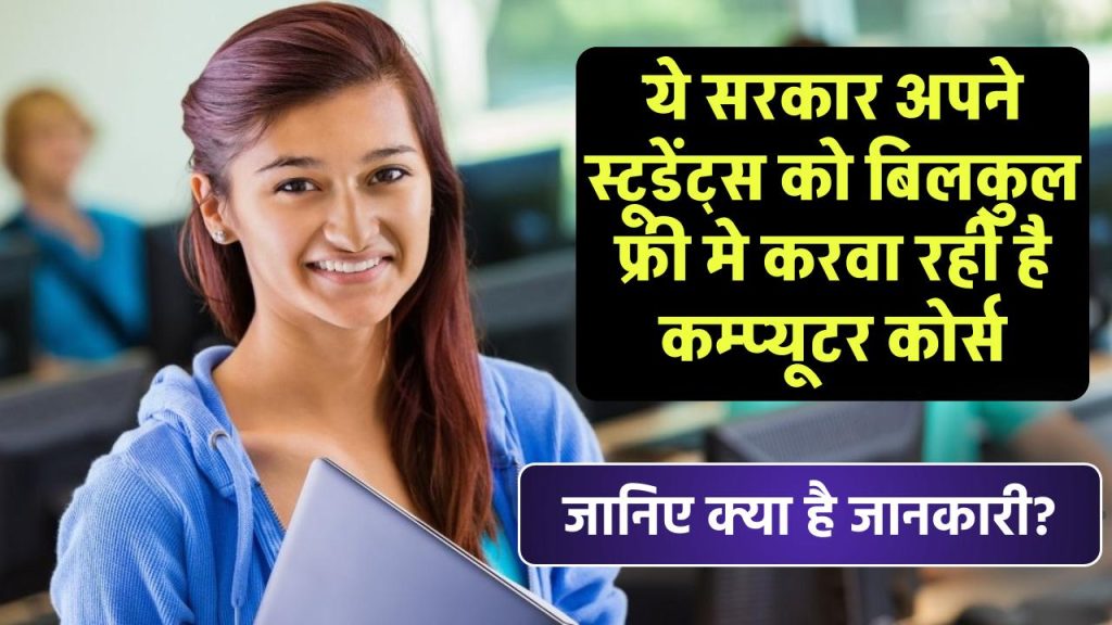 Free Triple C And O Level Computer Course: ये सरकार अपने स्टूडेंट्स को बिलकुल फ्री मे करवा रही है कम्प्यूटर कोर्स, जाने क्या चाहिए योग्यता?