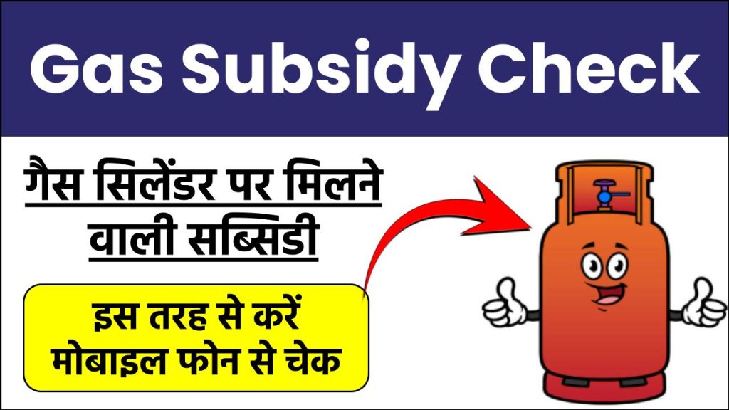 Gas Subsidy Check: गैस सिलेंडर पर मिलने वाली सब्सिडी इस तरह कर सकते हैं चेक, मोबाइल फोन से करें चेक