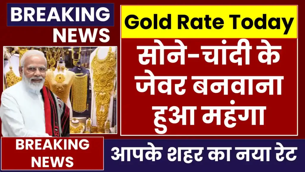 Gold Price Today: सोने-चांदी के जेवर बनवाना हुआ महंगा, जानें अब कितनी हुई कीमत