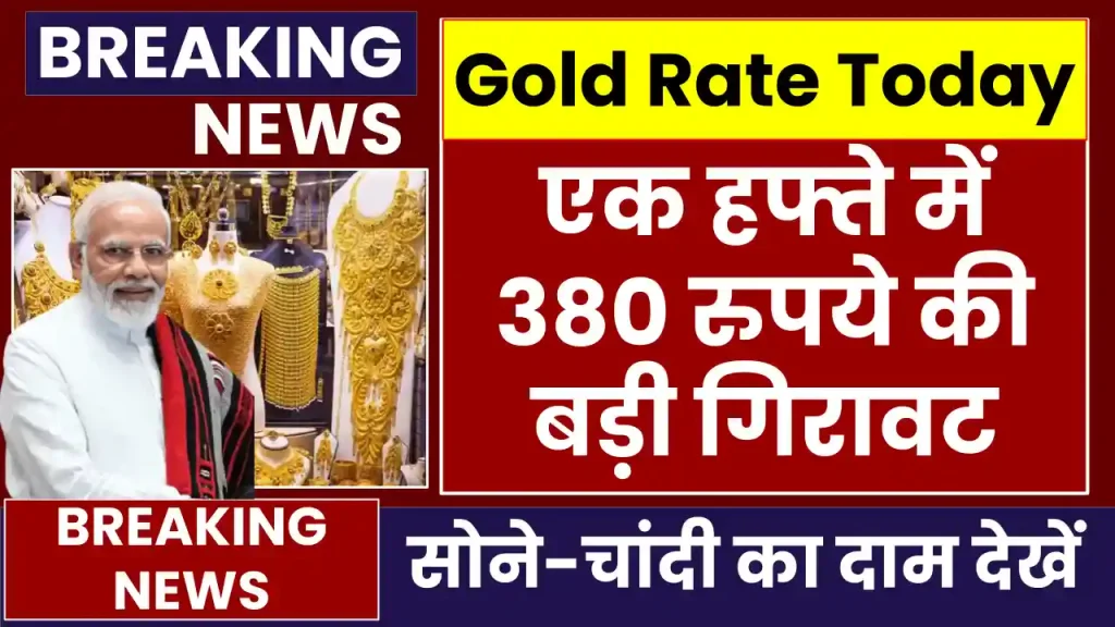 Gold Price Today: एक हफ्ते में 380 रुपये की बड़ी गिरावट 9 दिसंबर को सस्ता हुआ सोना