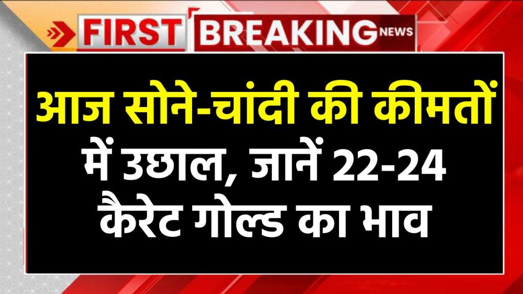 Gold-Silver Price Today 11 Dec 2024: आज सोने-चांदी की कीमतों में उछाल, जानें 22-24 कैरेट गोल्ड का भाव