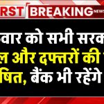 गुरुवार को सभी सरकारी स्कूल और दफ्तरों की छुट्टी घोषित, बैंक भी रहेंगे बंद