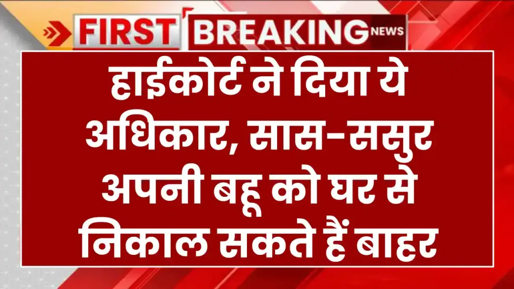 High Court: हाईकोर्ट ने दिया ये अधिकार, सास-ससुर अपनी बहू को घर से निकाल सकते हैं बाहर