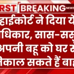 High Court: हाईकोर्ट ने दिया ये अधिकार, सास-ससुर अपनी बहू को घर से निकाल सकते हैं बाहर