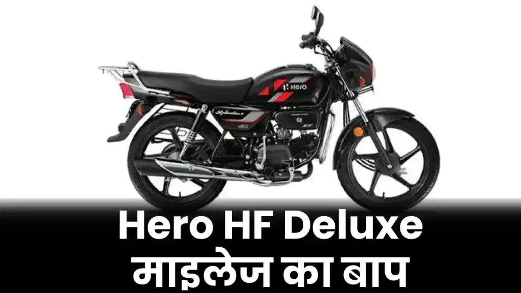 Hero कंपनी गरिबों के लिए लेकर आई Hero HF Deluxe, मिलेगा 70kmpl का शानदार माइलेज