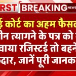 High Court: हाई कोर्ट का अहम फैसला, जमीन त्यागने के पत्र को नहीं करवाया रजिस्टर्ड तो बहनें भी हकदार, बहन को देना होगा प्रॉपर्टीका हिस्सा