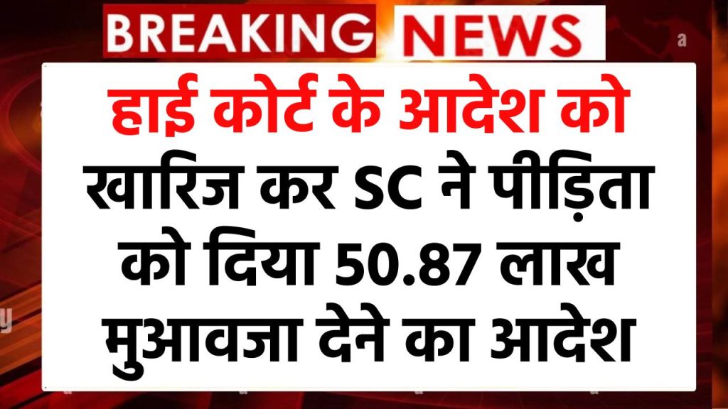 हाई कोर्ट के आदेश को खारिज कर SC ने पीड़िता को दिया 50.87 लाख मुआवजा देने का आदेश