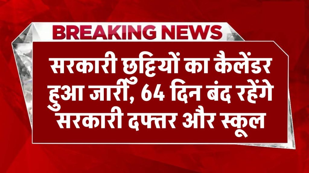 Holiday Callender 2025: सरकारी छुट्टियों का कैलेंडर हुआ जारी, 64 दिन बंद रहेंगे सरकारी दफ्तर और स्कूल