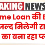 Home Loan की EMI पर जल्द मिलेगी राहत, RBI का बना रहा प्लान