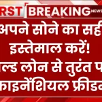 Gold Loan: अब घर बैठे गोल्ड लोन लें आसानी से, IIFL दे रहा ये खास सुविधा