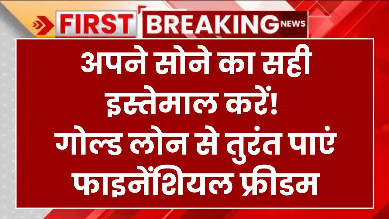 Gold Loan: अब घर बैठे गोल्ड लोन लें आसानी से, IIFL दे रहा ये खास सुविधा